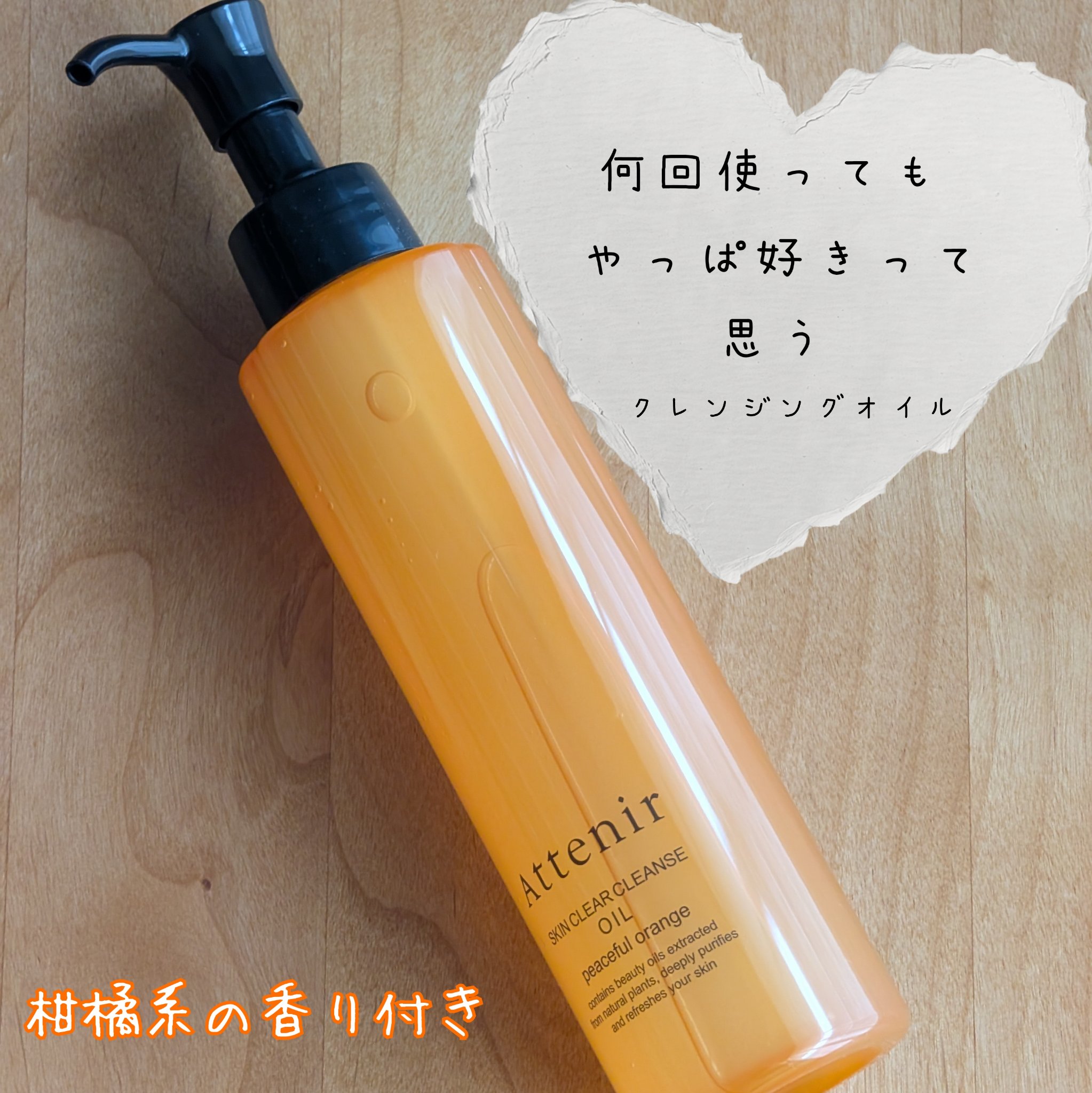 スキンクリアクレンズオイル〈ピースフルオレンジ〉/アテニア/オイルクレンジングを使ったクチコミ（1枚目）
