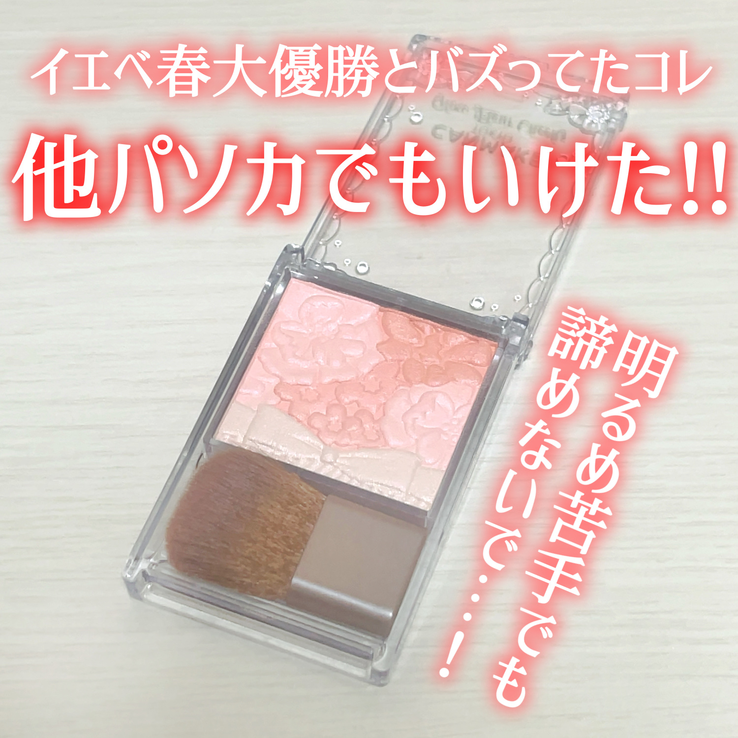 グロウフルールチークス 18 ももホイップフルール/キャンメイク/パウダーチークを使ったクチコミ（1枚目）