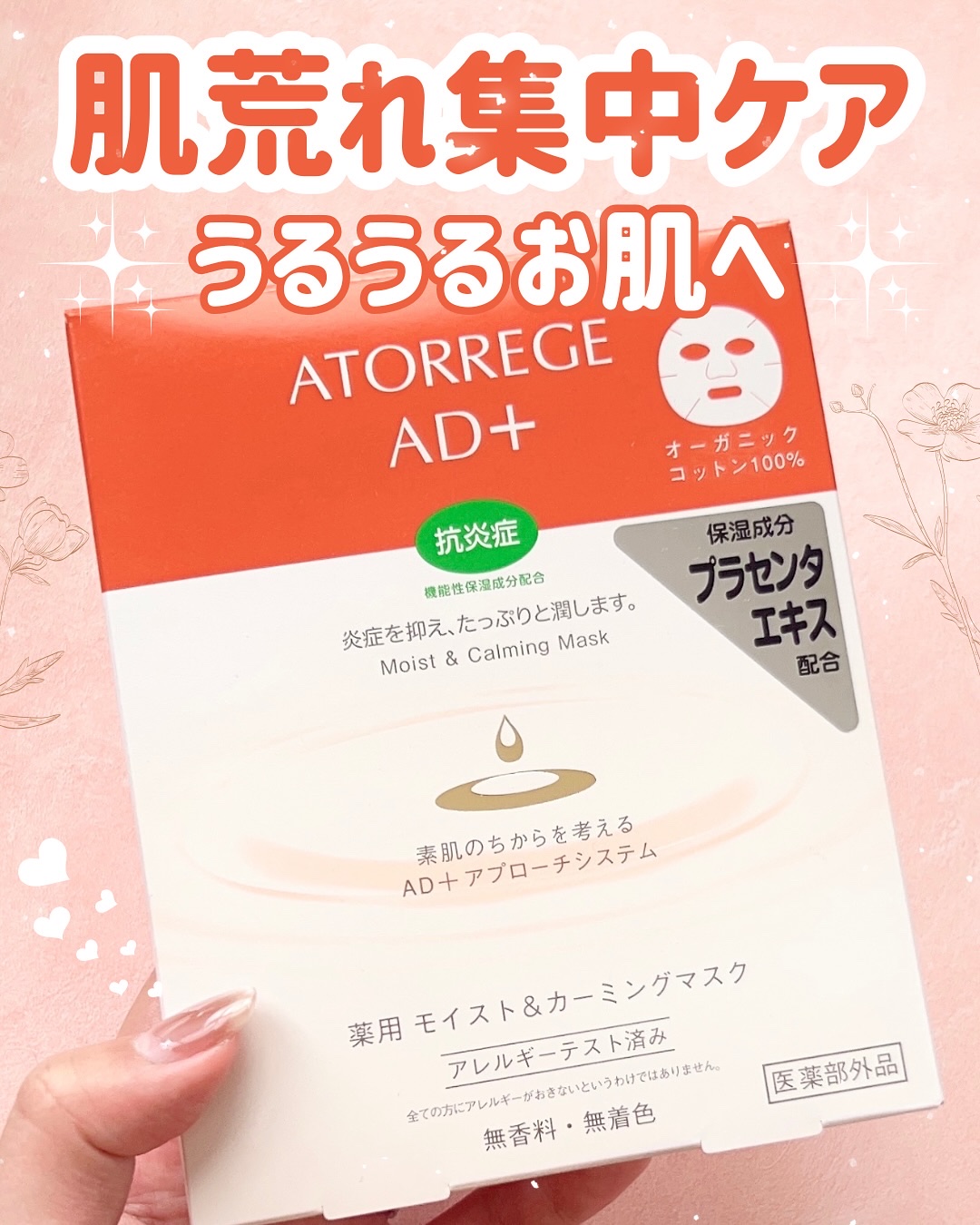 薬用 モイスト＆カーミングマスク/アトレージュ AD＋/シートマスク・パックを使ったクチコミ（1枚目）