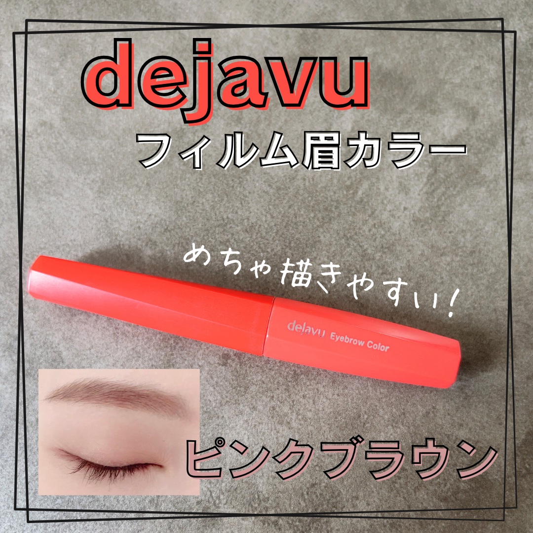 フィルム眉カラー/デジャヴュ/眉マスカラを使ったクチコミ（1枚目）