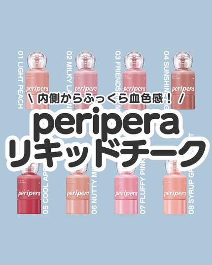 シロッピー トック チーク/PERIPERA/リキッドチークを使ったクチコミ(1枚目)