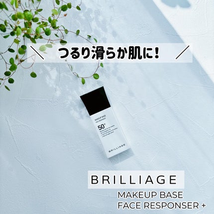 メイクアップベース フェイスレスポンサー プラス/ブリリアージュ/化粧下地を使ったクチコミ(1枚目)