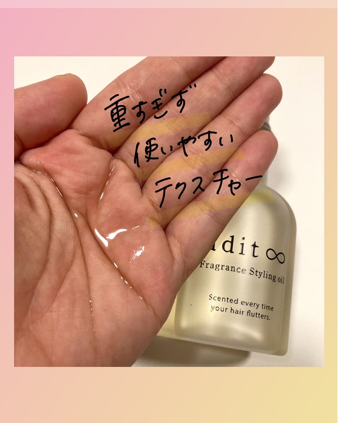 フレグランス スタイリングオイル/adit∞/ヘアオイルを使ったクチコミ（3枚目）