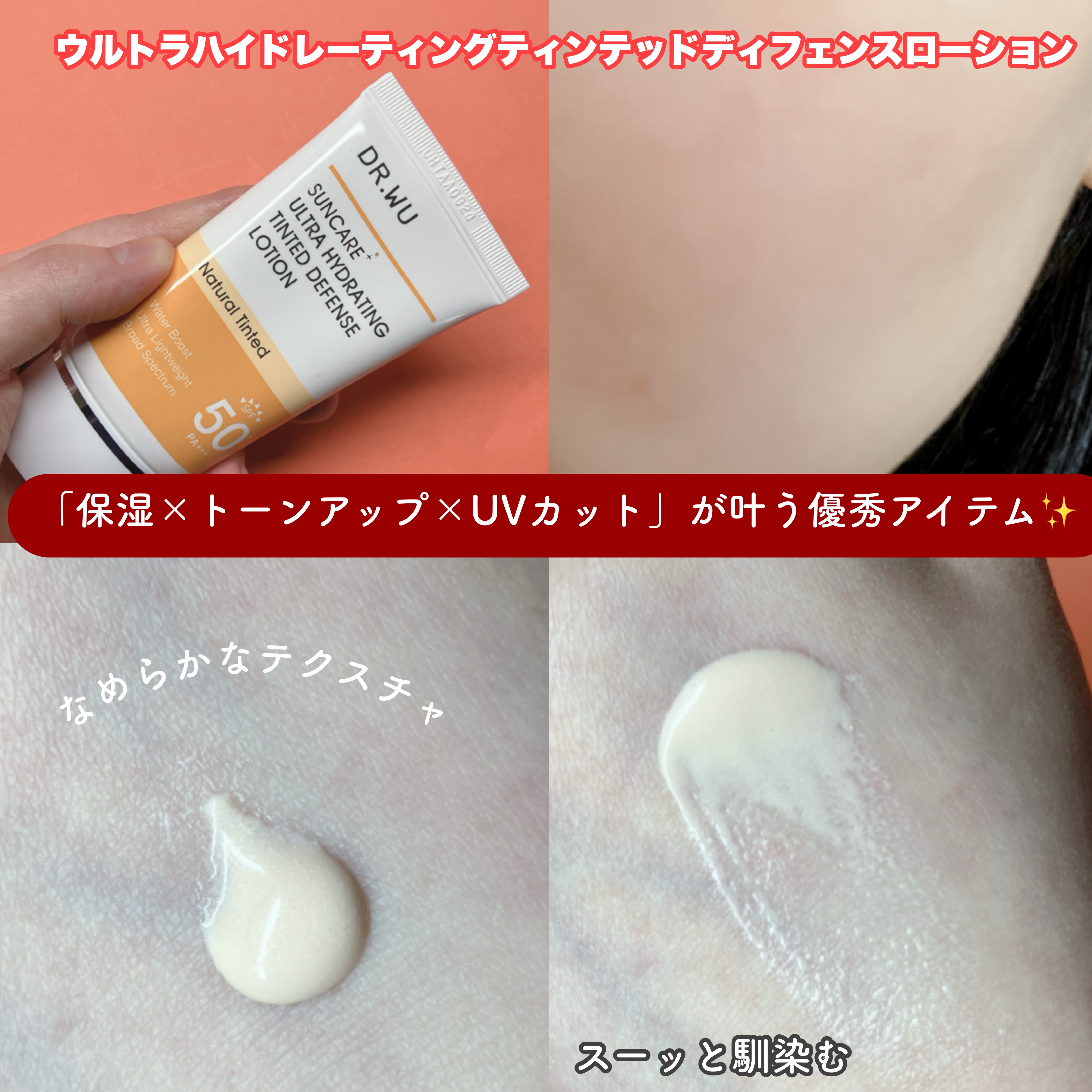 サンスクリーン+モイスト（色付き）＜日焼け止め＞/DR.WU/日焼け止めローションを使ったクチコミ（2枚目）