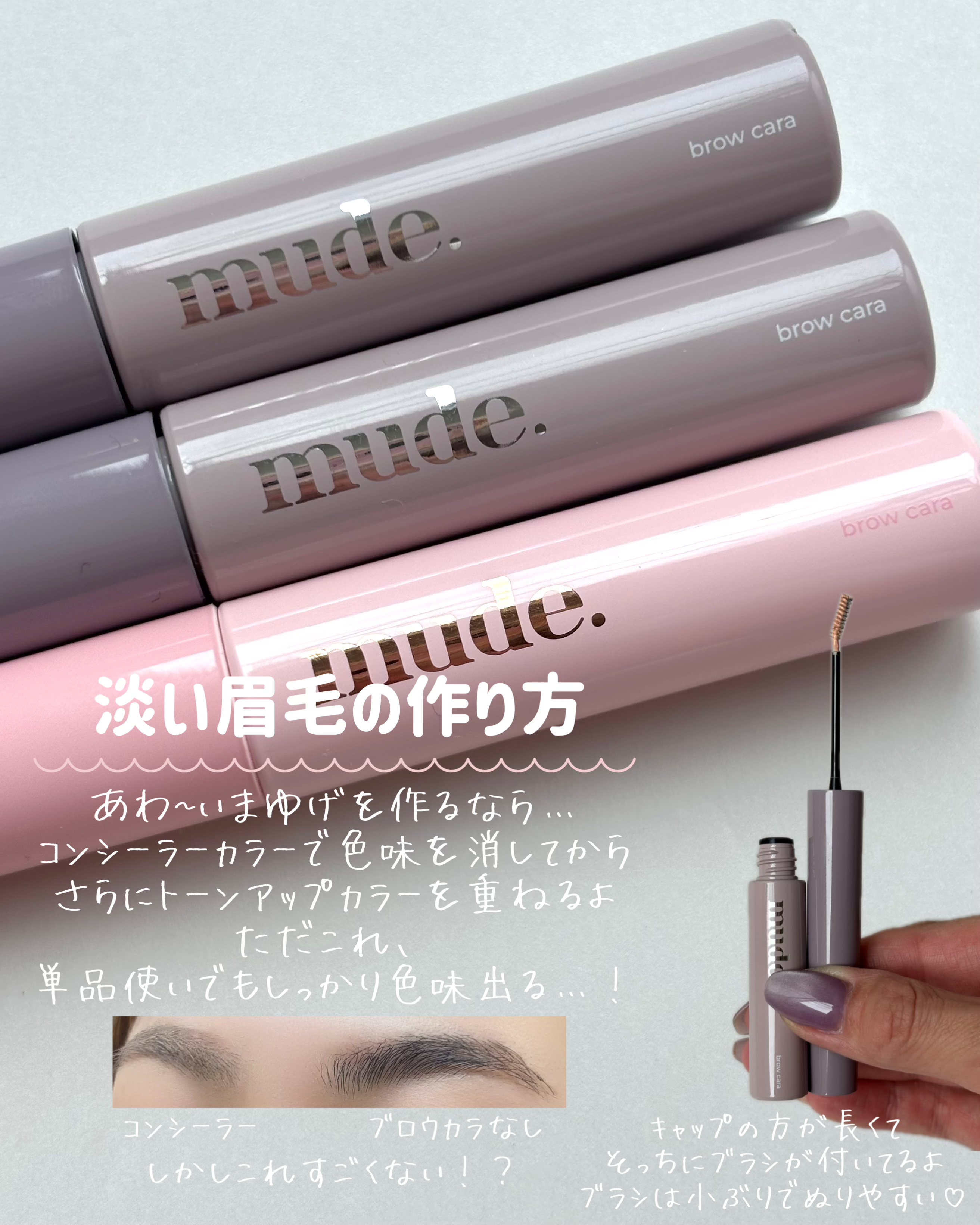 インスパイアスキニーブロウカラ/mude./眉マスカラを使ったクチコミ（3枚目）