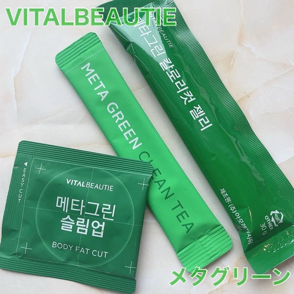 メタグリーンスリムアップ/VITALBEAUTIE/ボディサプリメントを使ったクチコミ(1枚目)