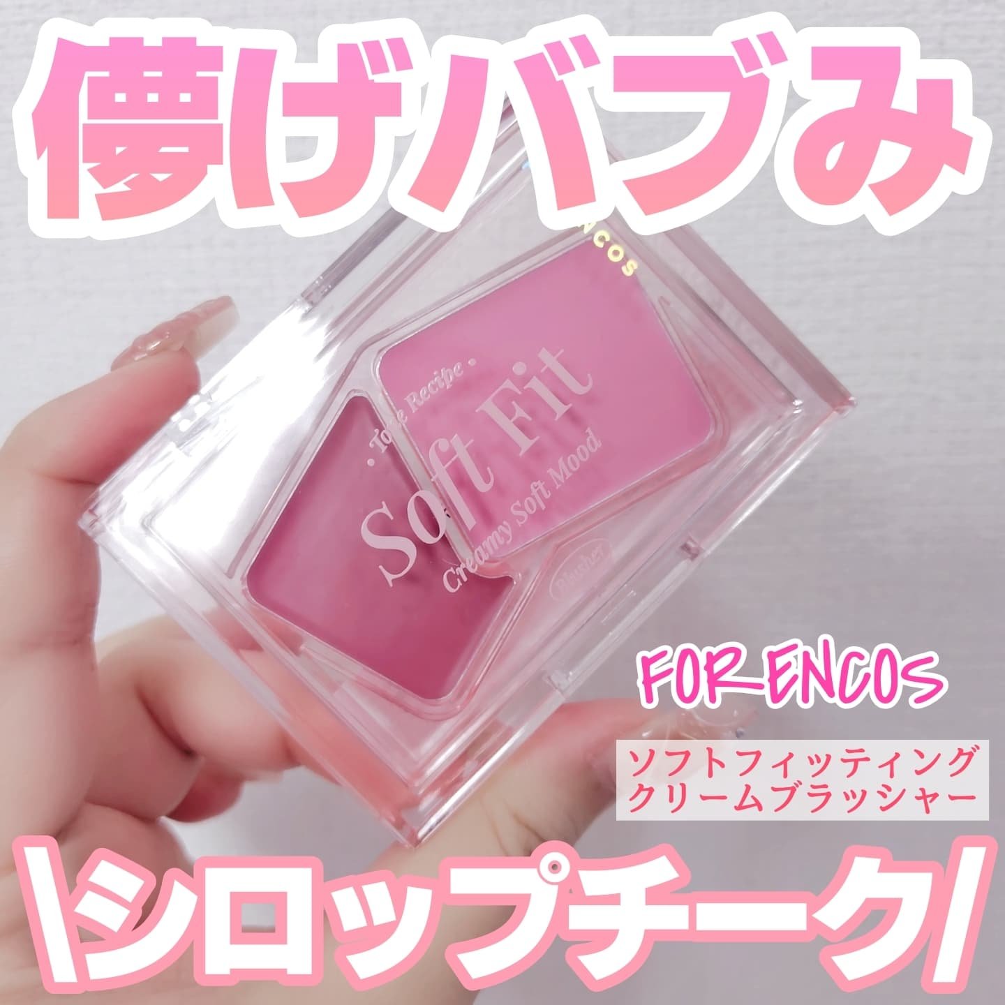 Soft Fitting Cream Blusher/フォレンコス/ジェル・クリームチークを使ったクチコミ（1枚目）