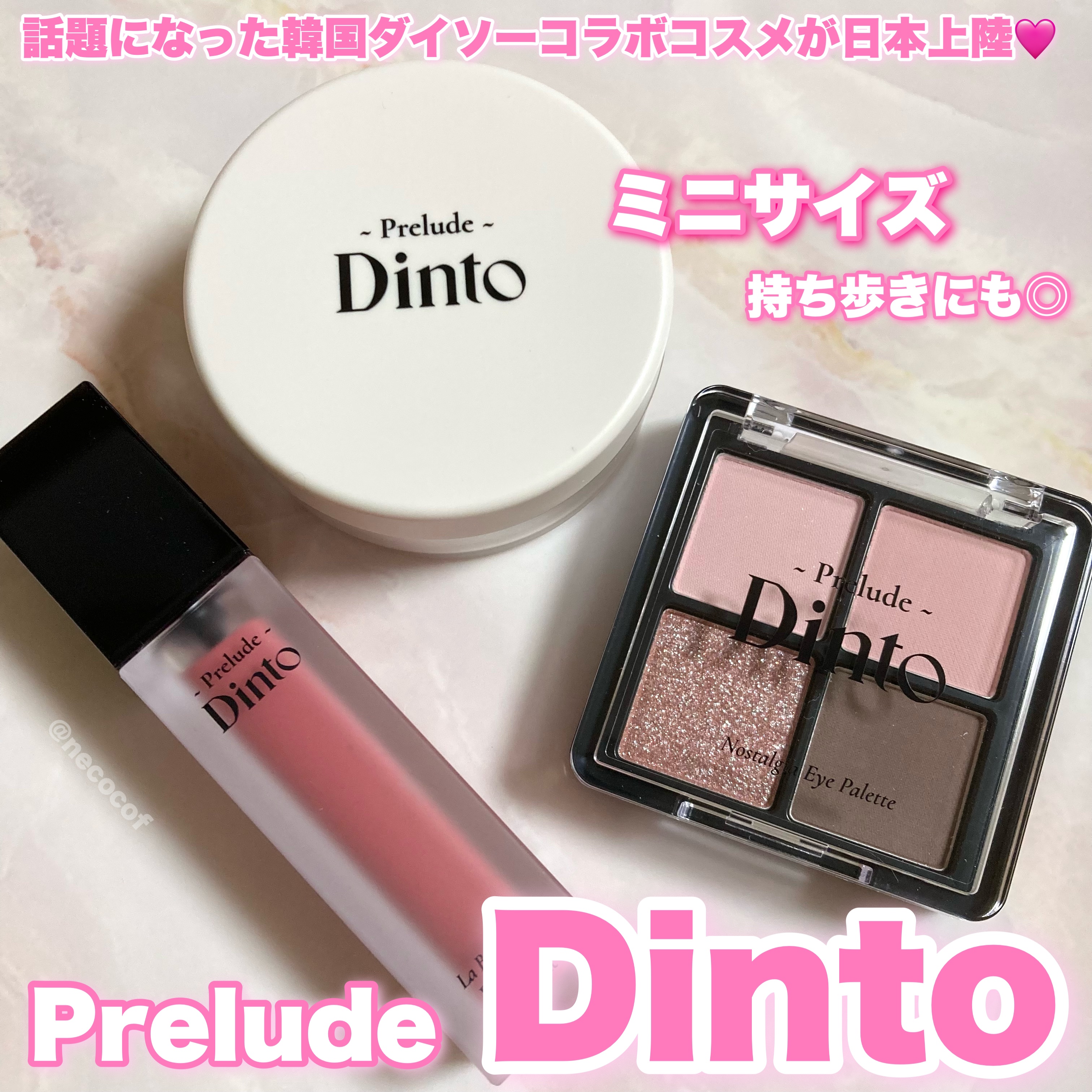 Dinto✖️韓国ダイソーコラボコスメがついに日本でも発売に❤️‍🔥❤️‍🔥

Dinto【ディント】
プレリュード・ディント
シェード：73号リトル・サロメ
リップティント:21号イブニングローズ
パウダー：1号ミルキーフェアリー

