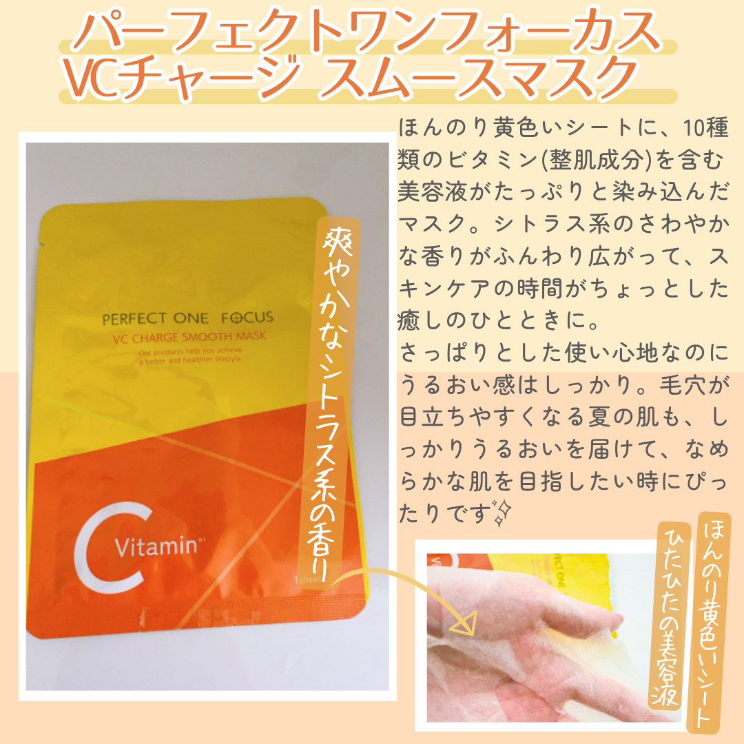 VCチャージ スムースマスク/PERFECT ONE  FOCUS/シートマスク・パックを使ったクチコミ（2枚目）