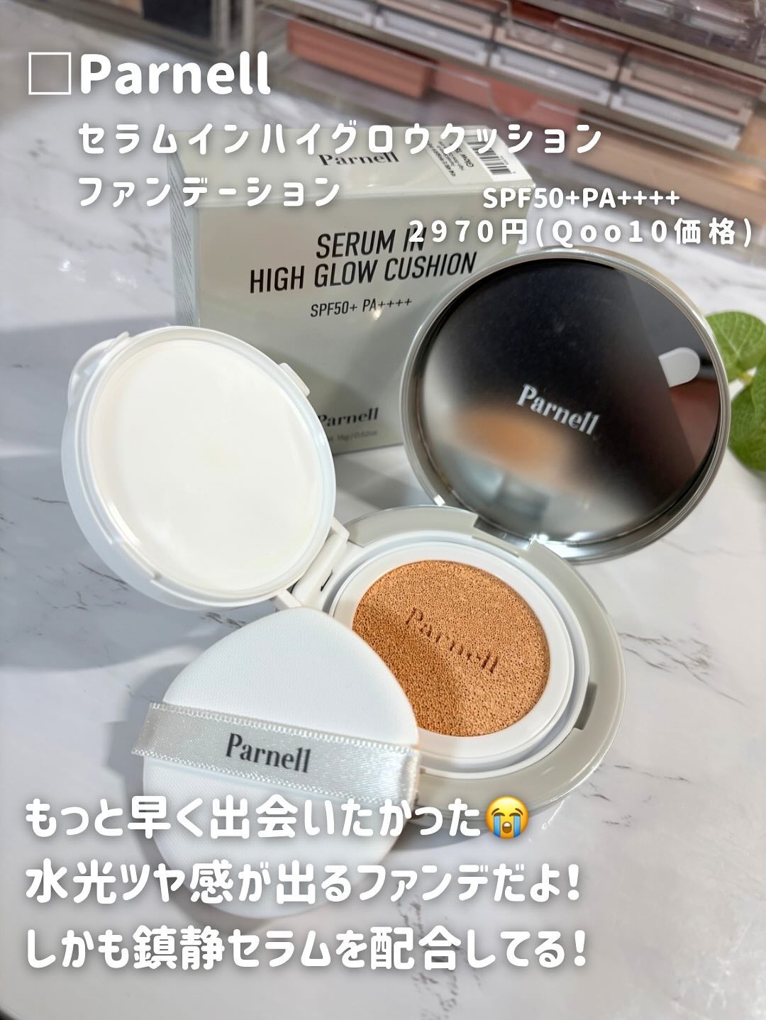 セラム イン ハイグロウ クッション ファンデ/parnell/クッションファンデーションを使ったクチコミ(2枚目)