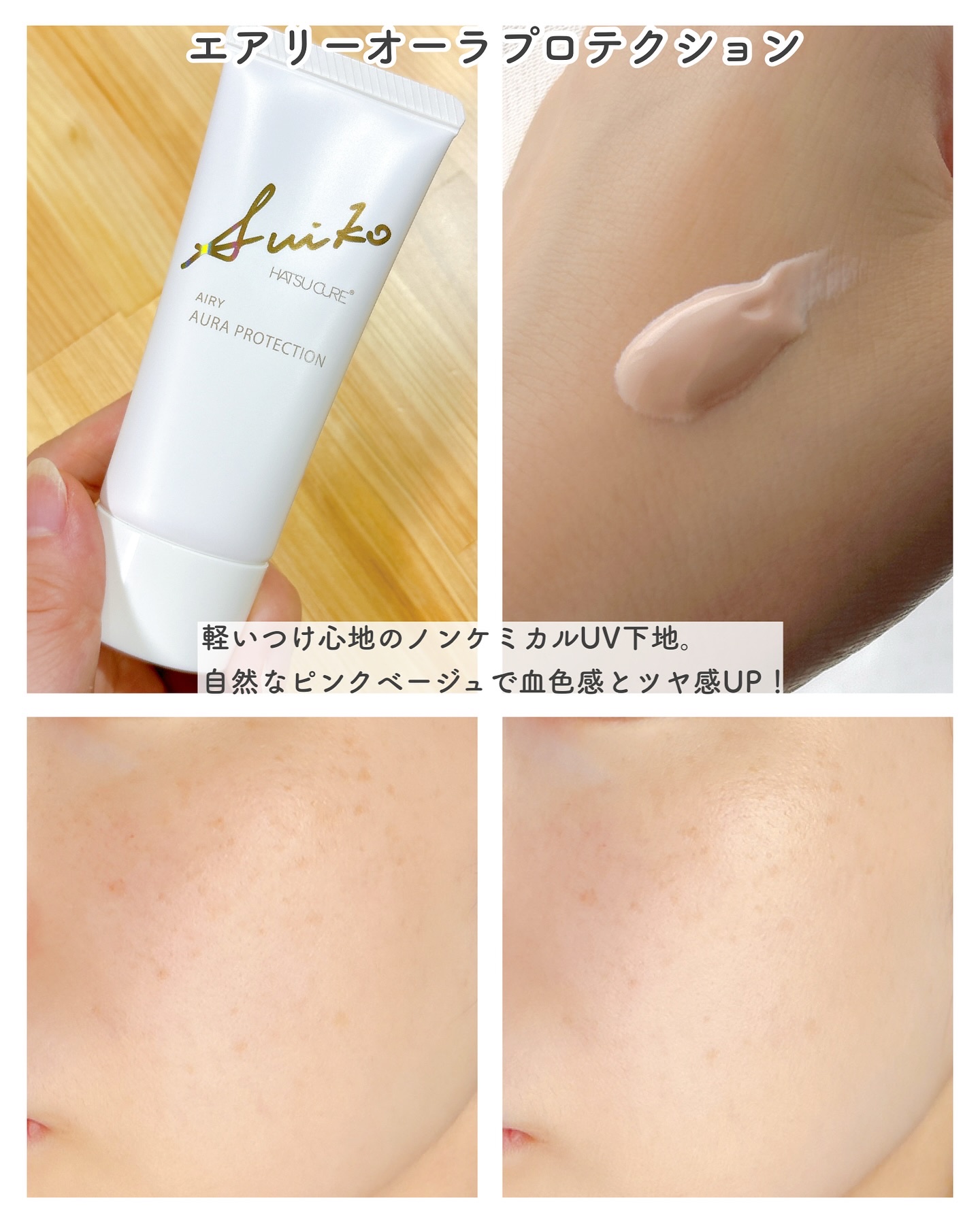 HC アドバンスド　エアリーオーラプロテクション/SUIKO HATSUCURE/化粧下地を使ったクチコミ（2枚目）
