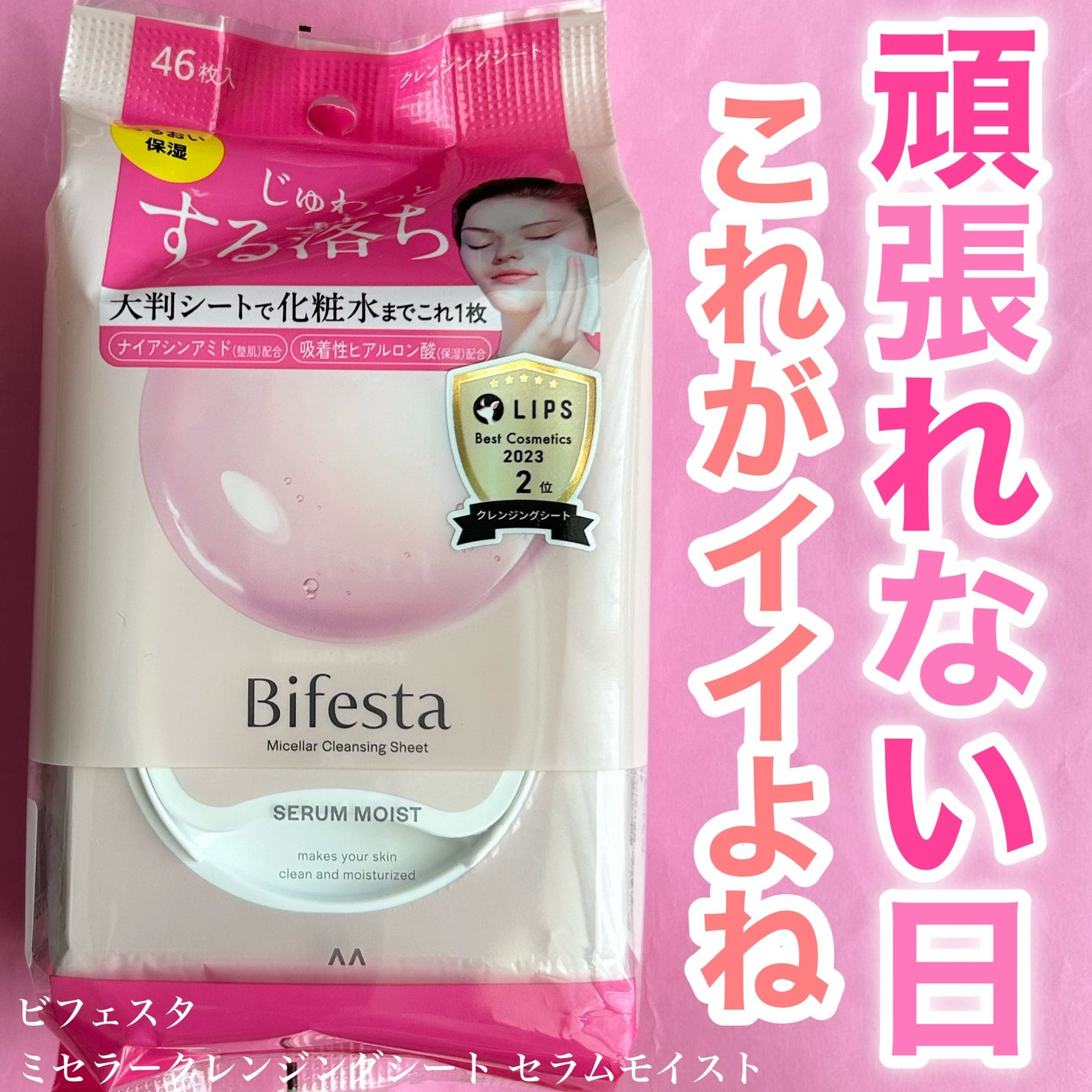 ミセラークレンジングシート セラムモイスト/ビフェスタ/クレンジングシートを使ったクチコミ(1枚目)