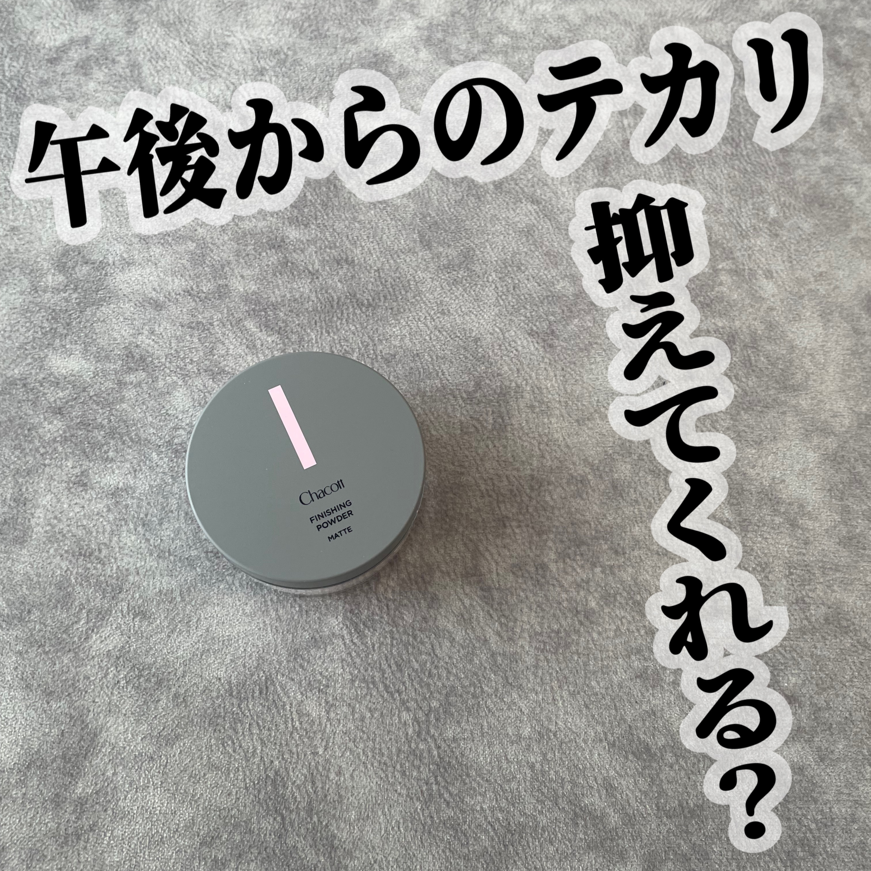 フィニッシングパウダー マット/チャコット・コスメティクス/ルースパウダーを使ったクチコミ（1枚目）