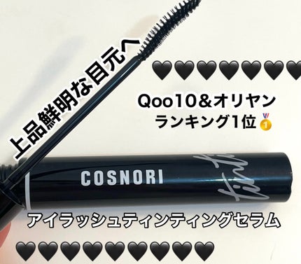 コスノリ アイラッシュティンティングセラム/COSNORI/まつげ美容液を使ったクチコミ(1枚目)