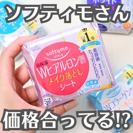 ソフティモ メイク落としシート (ヒアルロン酸)/ソフティモ/クレンジングシートを使ったクチコミ(1枚目)