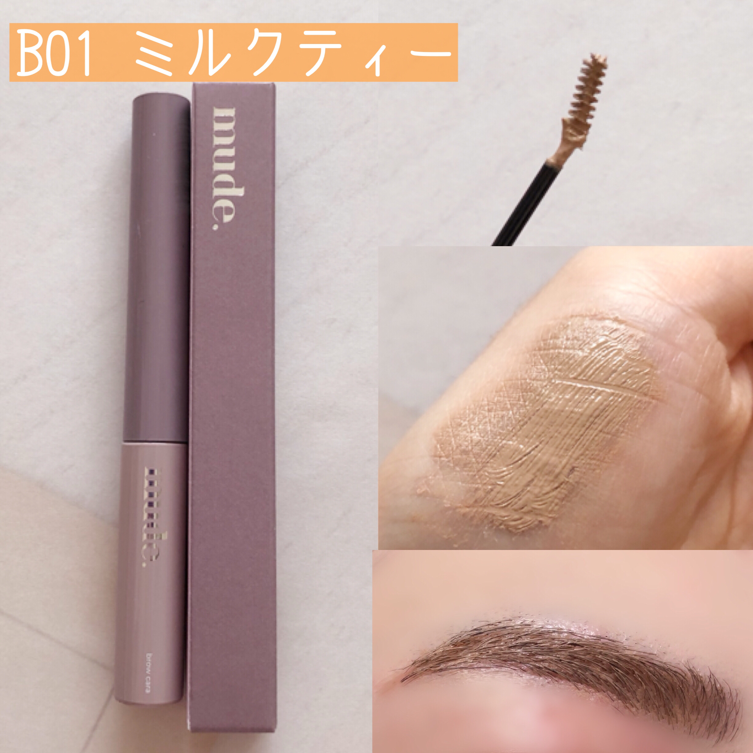 インスパイアスキニーブロウカラ/mude./眉マスカラを使ったクチコミ（2枚目）