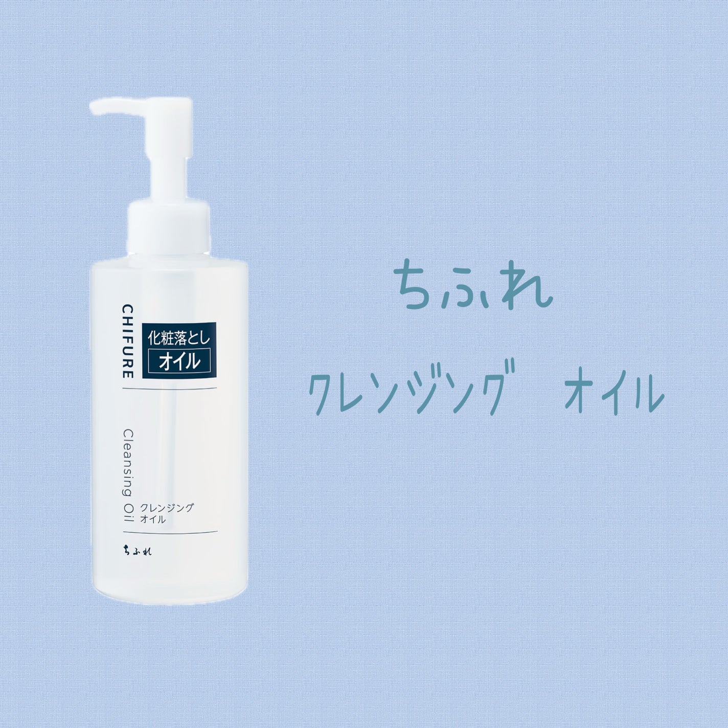 クレンジング オイル/ちふれ/オイルクレンジングを使ったクチコミ(1枚目)