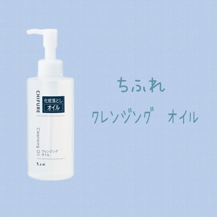 クレンジング オイル/ちふれ/オイルクレンジングを使ったクチコミ(1枚目)