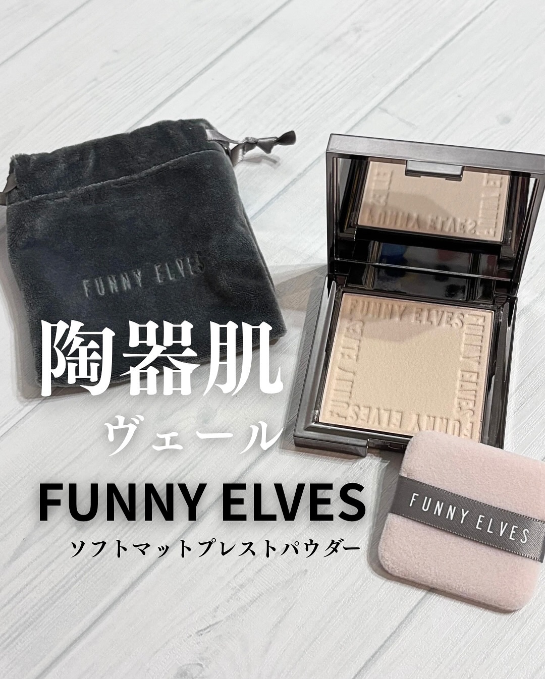 ソフトマットプレストパウダー/FUNNY ELVES方里/プレストパウダーを使ったクチコミ（1枚目）