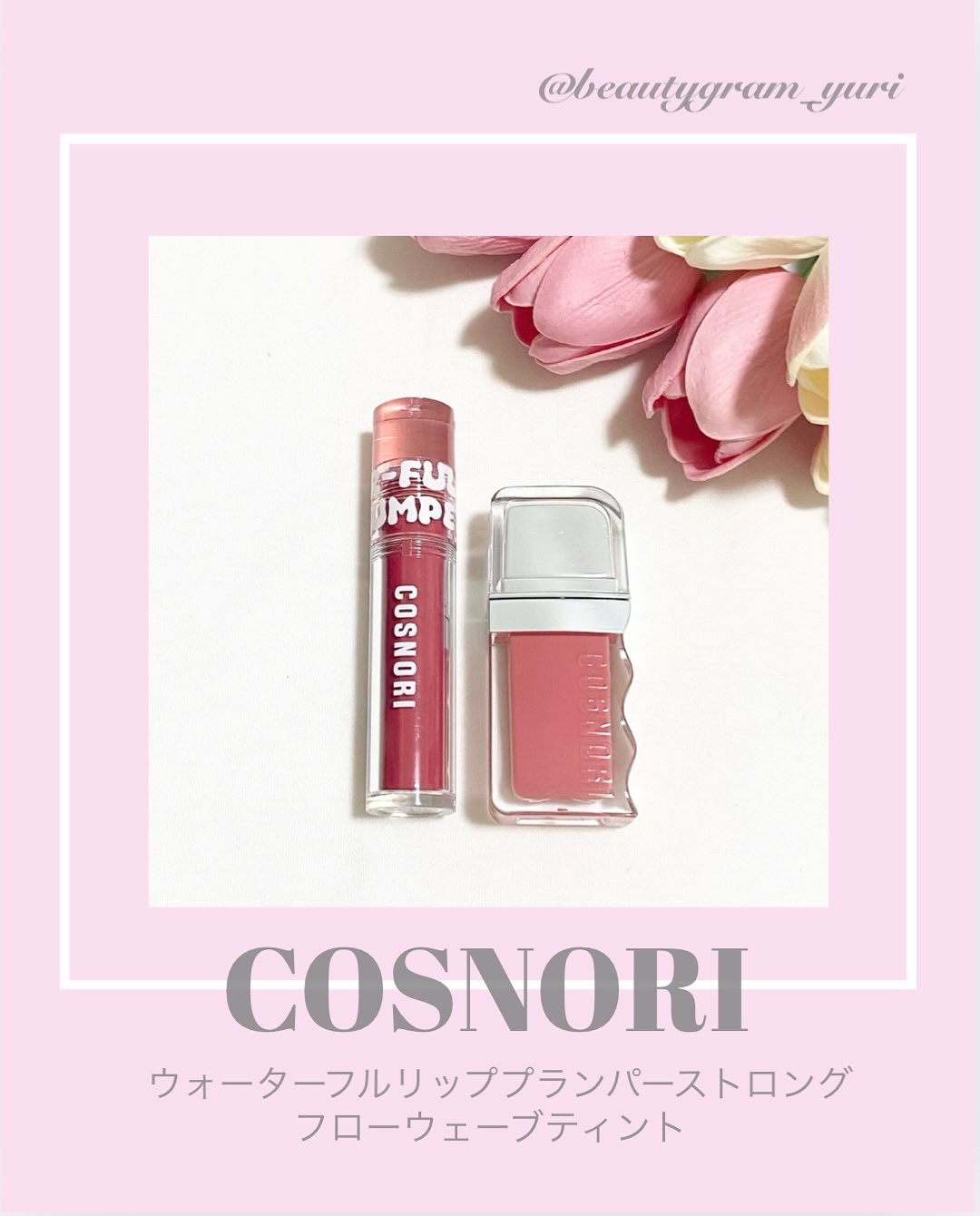 フローウェーブティント/COSNORI/リップティントを使ったクチコミ（1枚目）