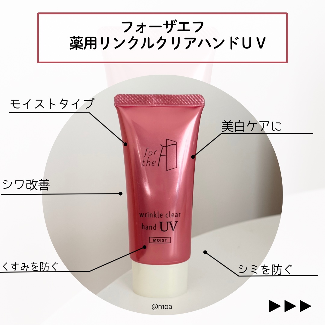 フォーザエフ 薬用 リンクルクリア ハンド UV モイスト/ナリスアップ/ハンドクリームを使ったクチコミ（2枚目）