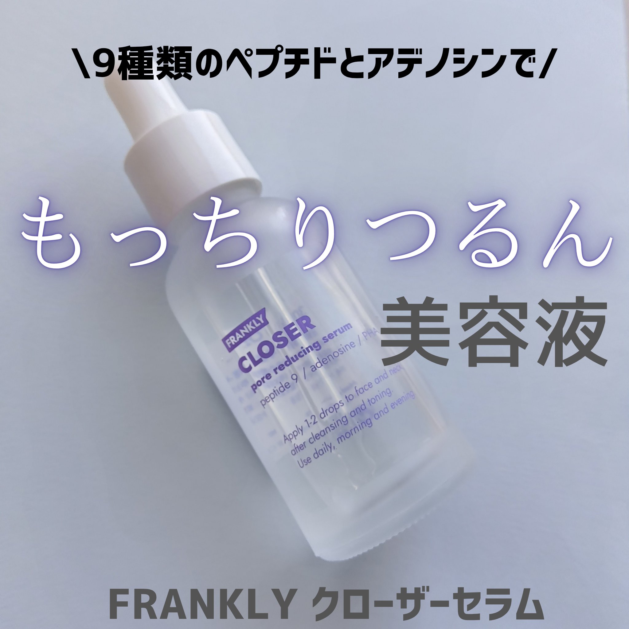 LIPSで購入しました！

9種類のペプチドとアデノシンが
お肌にハリとツヤを与えます◎


透明でほぼ無臭の美容液です
若干とろっとしていますが
ベタつくことなく馴染みます！

前後のスキンケアとの相性も良さそうです
(モロモロ出なさそう