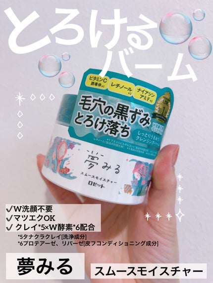 夢みるバーム 海泥スムースモイスチャー/ロゼット/クレンジングバームを使ったクチコミ(1枚目)