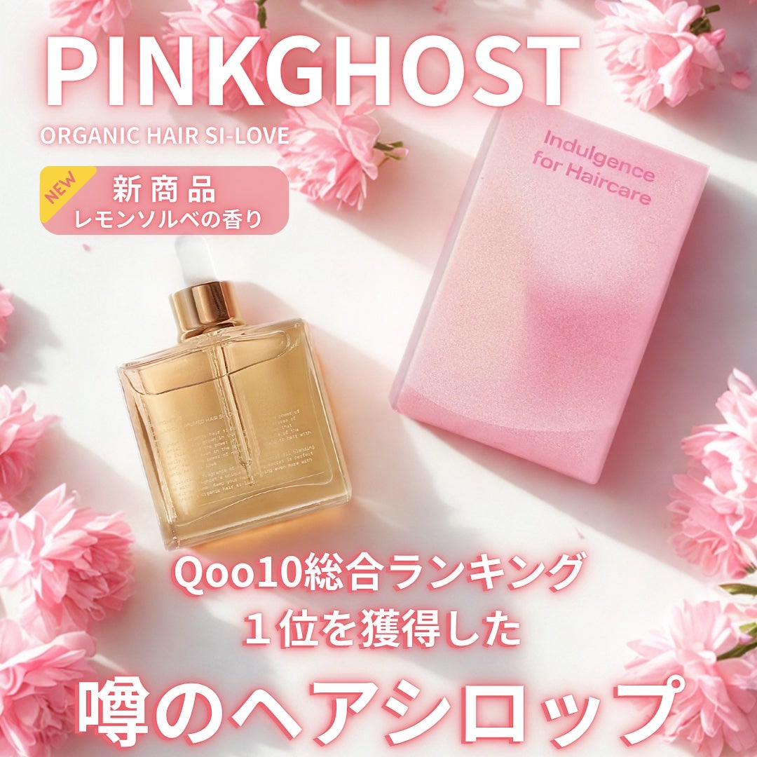 オーガニックヘアシロップ/PINKGHOST/ヘアオイルを使ったクチコミ(1枚目)
