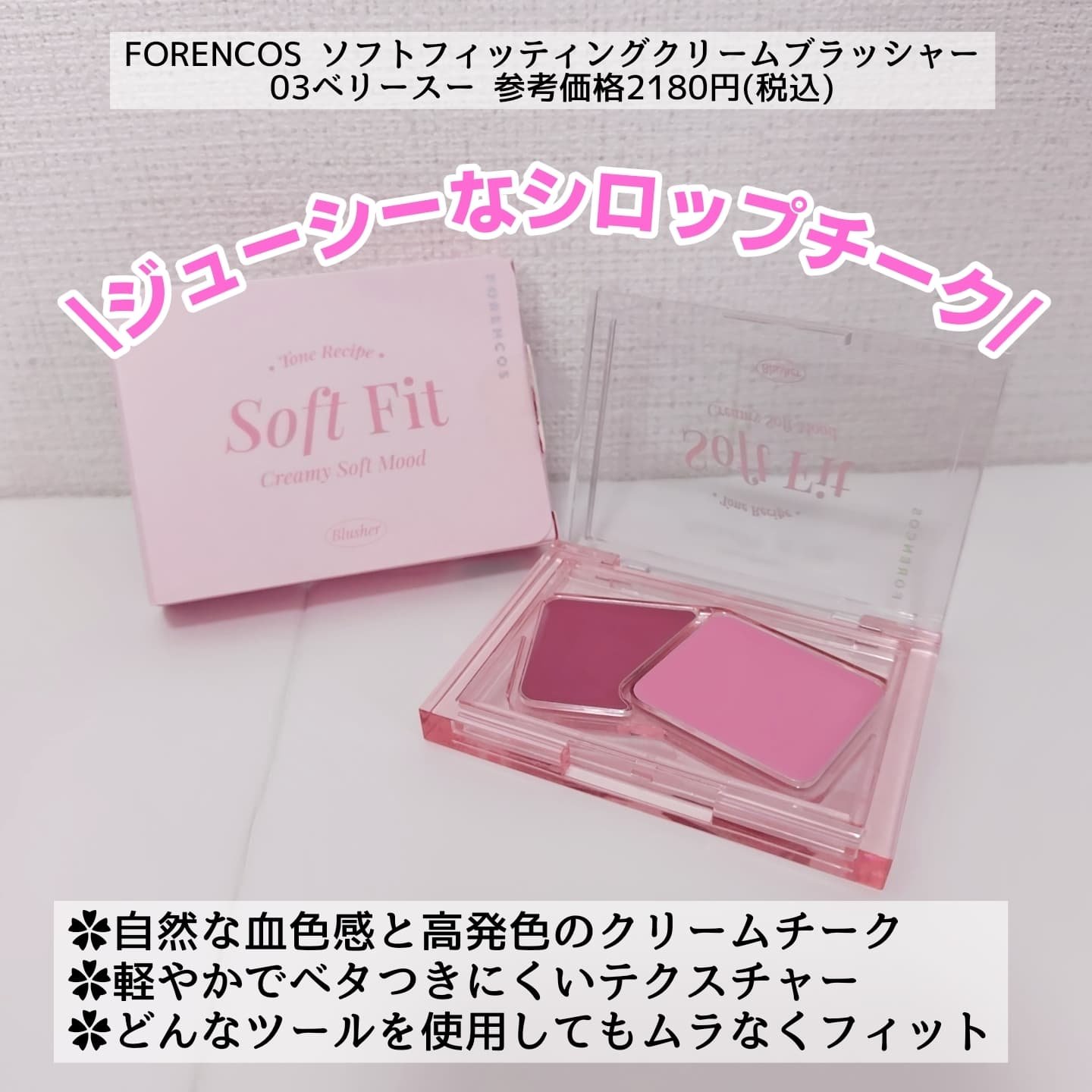 Soft Fitting Cream Blusher/フォレンコス/ジェル・クリームチークを使ったクチコミ（2枚目）