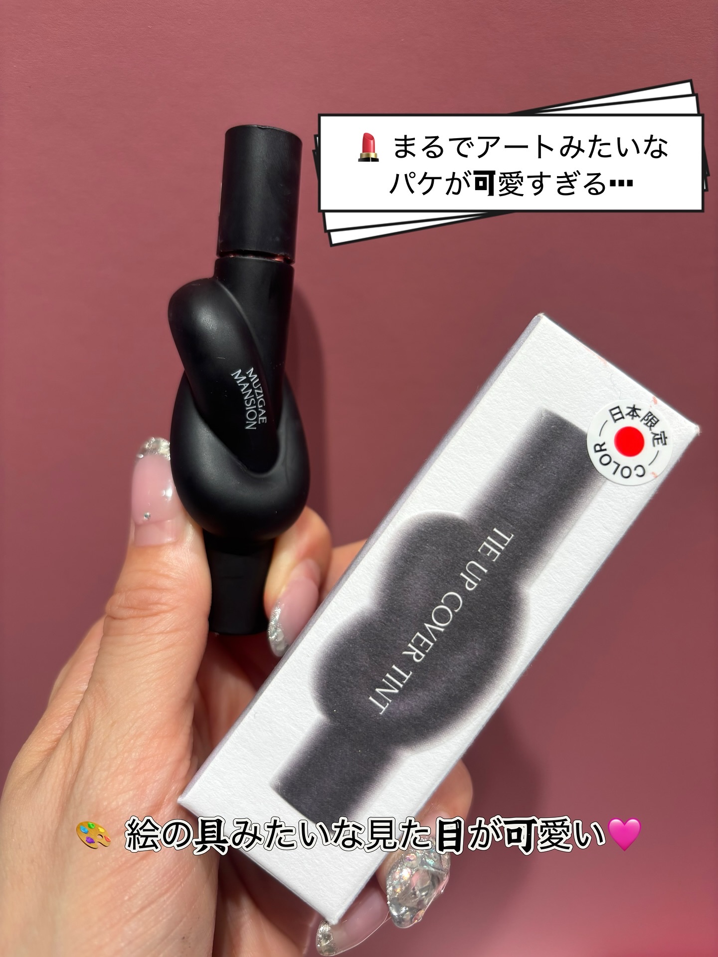 タイアップカバーティント/MUZIGAE MANSION/リップティントを使ったクチコミ（3枚目）