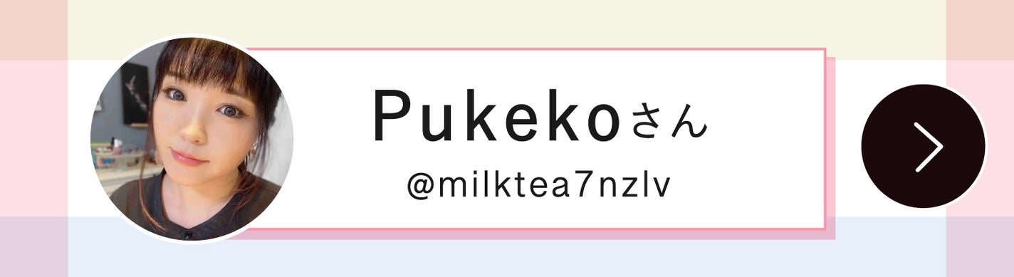 次回お話を聞くのは、Pukekoさん
