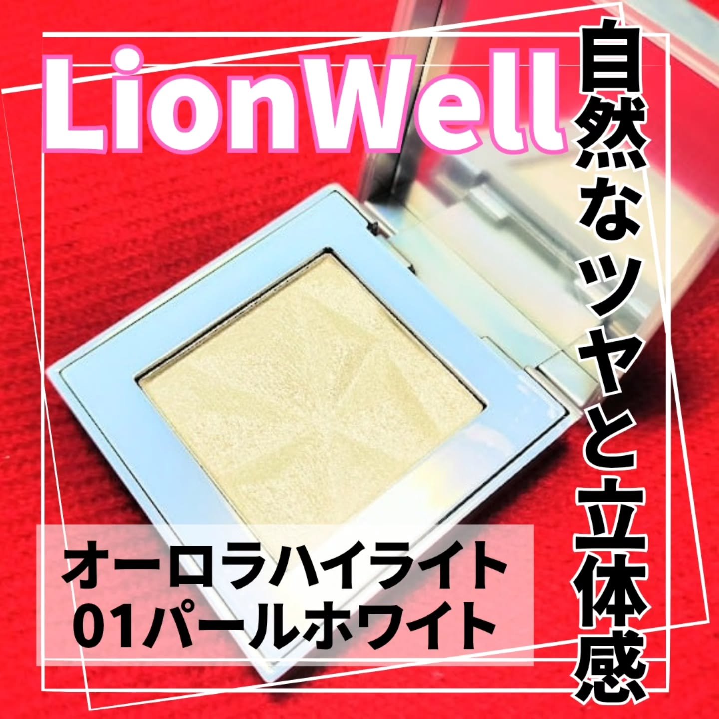 オーロラ ハイライト/LionWell（ライオンウェル）/パウダーハイライトを使ったクチコミ（1枚目）