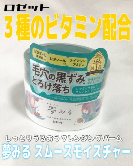 夢みるバーム 海泥スムースモイスチャー/ロゼット/クレンジングバームを使ったクチコミ(1枚目)