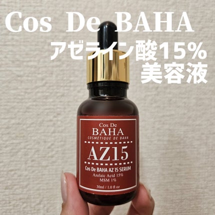 AZアゼライン酸15セラム/コスデバハ/美容液を使ったクチコミ(1枚目)