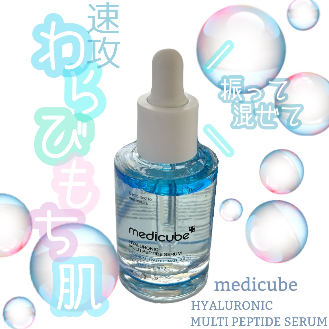 ヒアルロン酸マルチペプチドセラム/MEDICUBE/美容液を使ったクチコミ（1枚目）