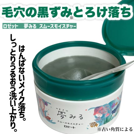 夢みるバーム 海泥スムースモイスチャー/ロゼット/クレンジングバームを使ったクチコミ(2枚目)