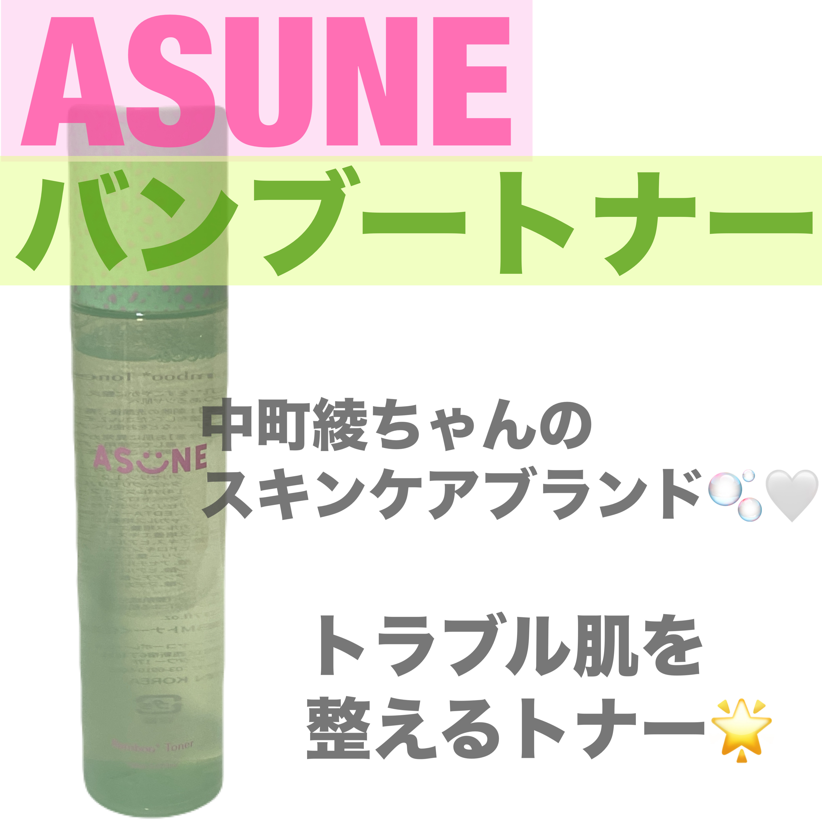 バンブートナー/ASUNE /化粧水を使ったクチコミ（1枚目）