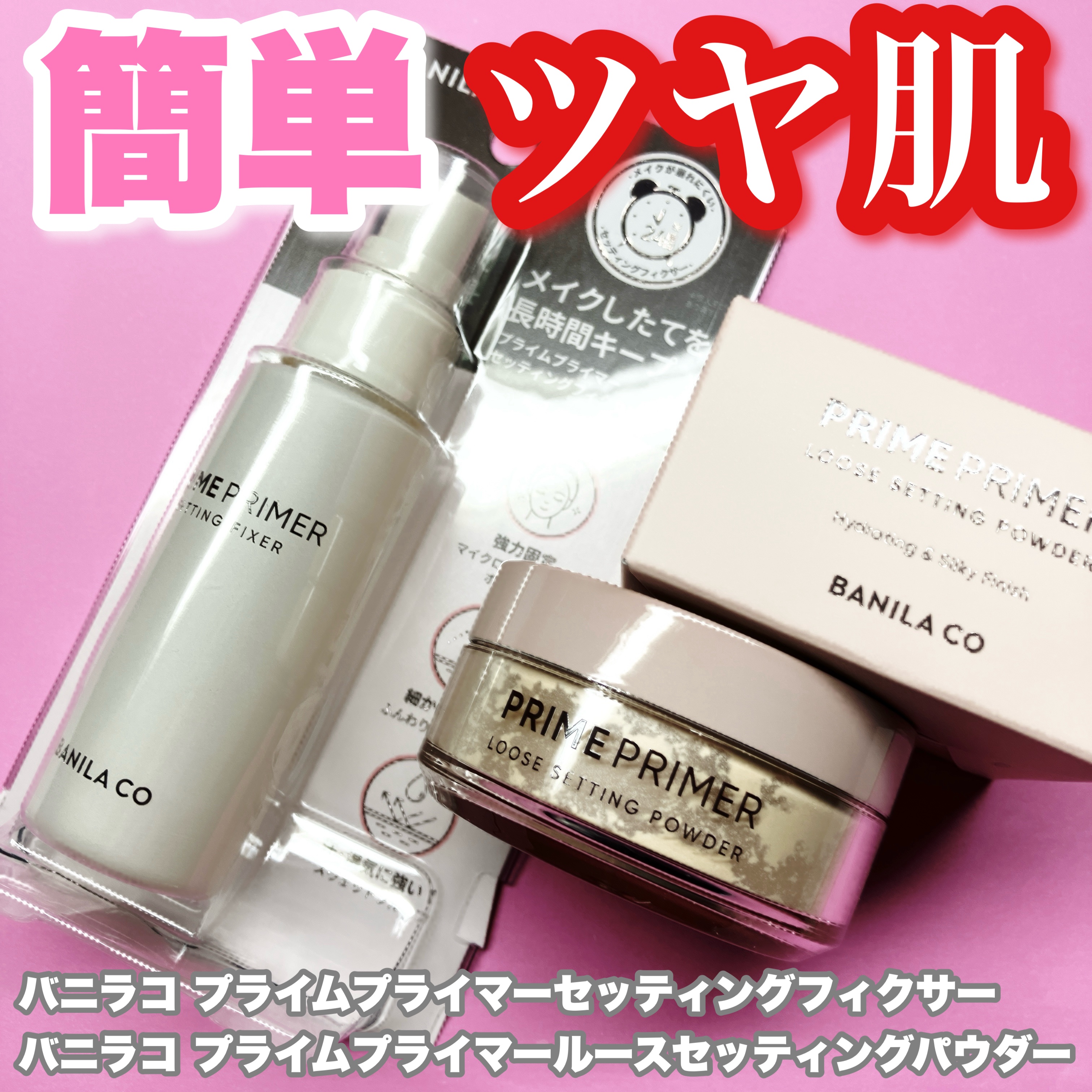 プライムプライマーセッティングフィクサー/BANILA CO/化粧下地を使ったクチコミ（1枚目）