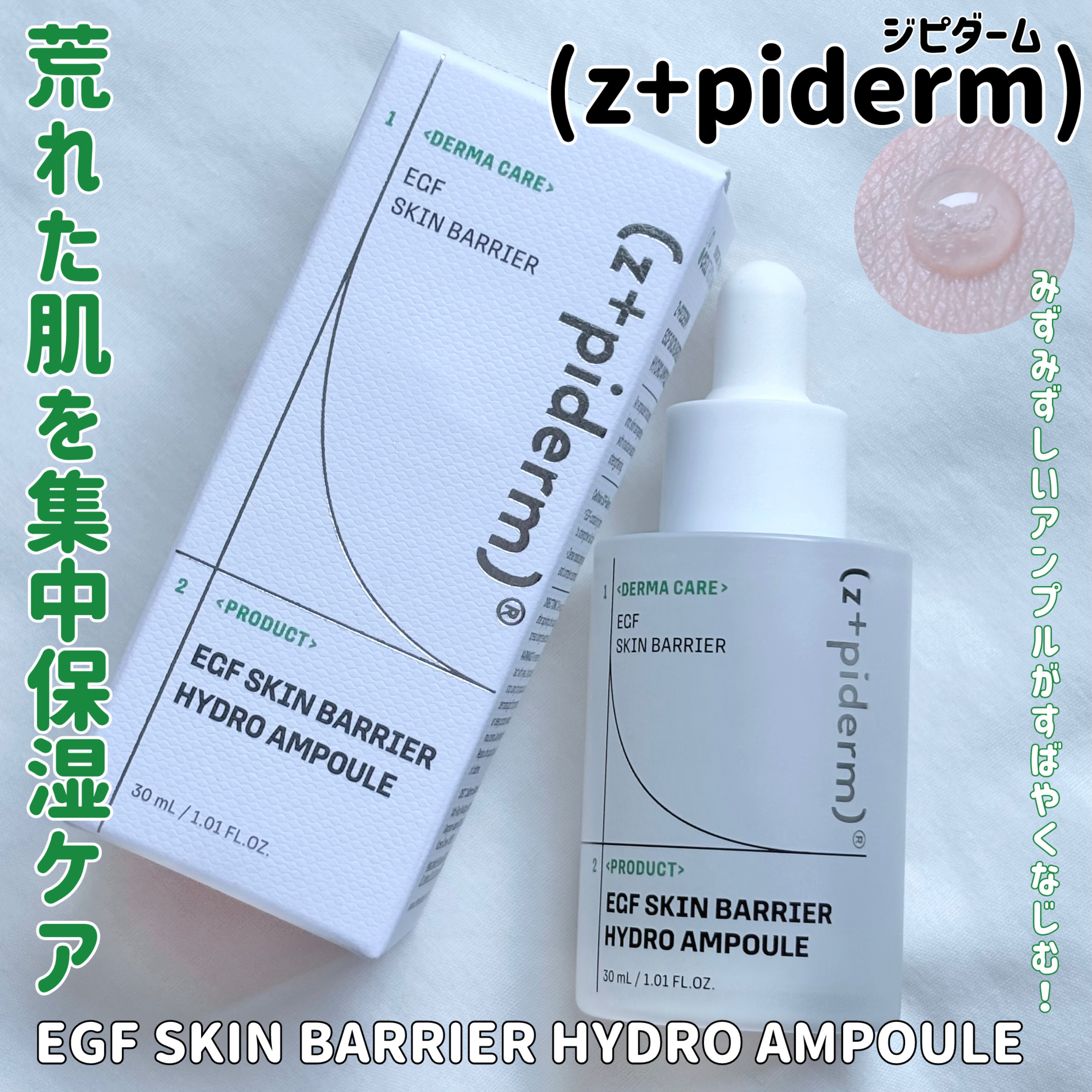 EGFスキンバリアハイドロアンプル/z+piderm/美容液を使ったクチコミ（1枚目）