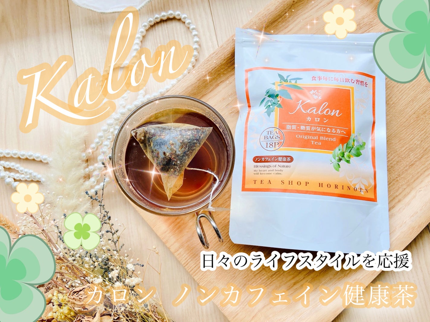 Kalon カロン ノンカフェイン健康茶/堀野園/その他ドリンクを使ったクチコミ(1枚目)