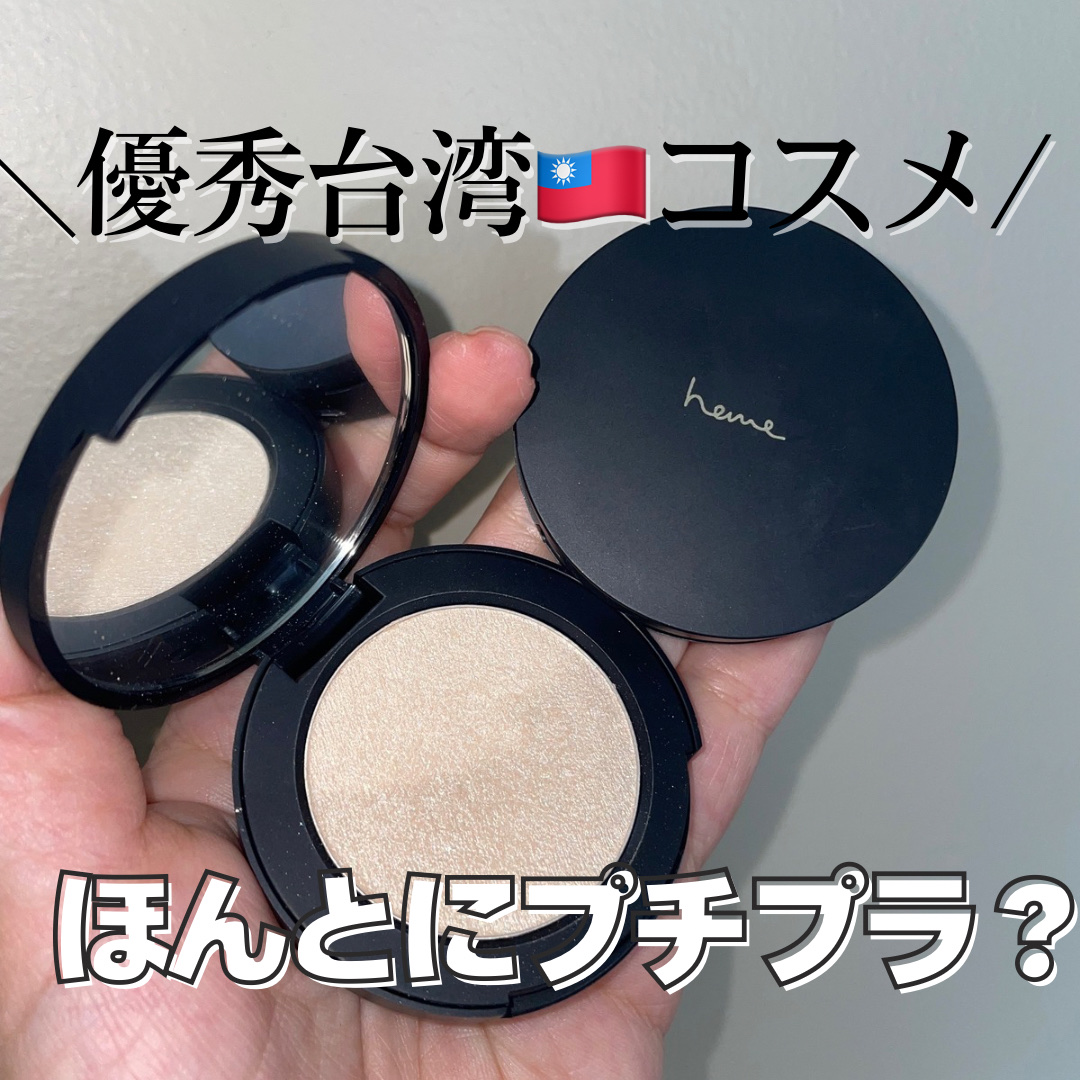 ベイクドハイライター/heme/パウダーハイライトを使ったクチコミ（1枚目）