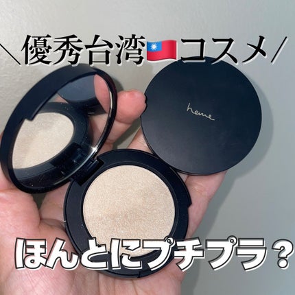 ベイクドハイライター/heme/パウダーハイライトを使ったクチコミ(1枚目)