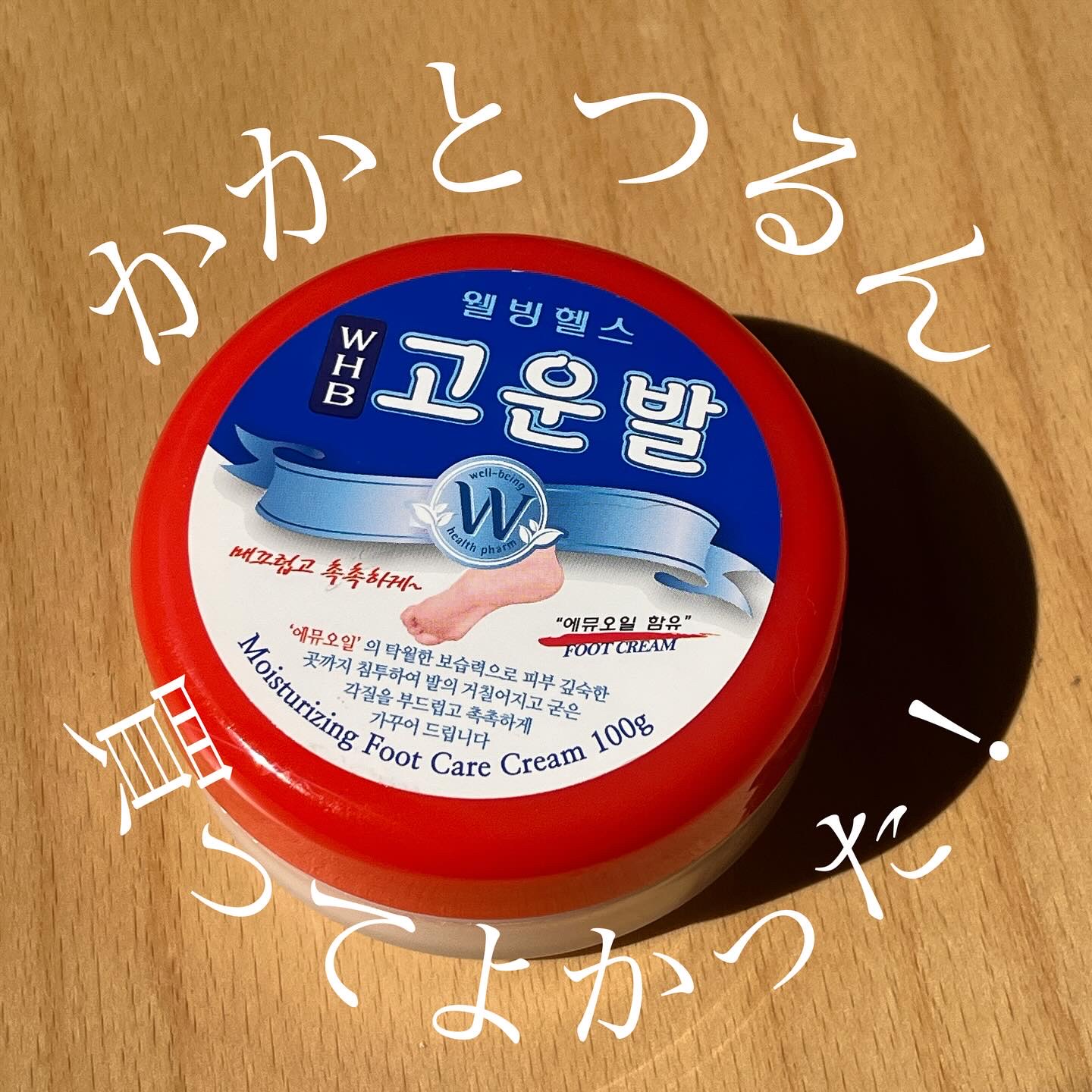 ゴウンバル クリーム/3WB/レッグ・フットケアを使ったクチコミ（1枚目）