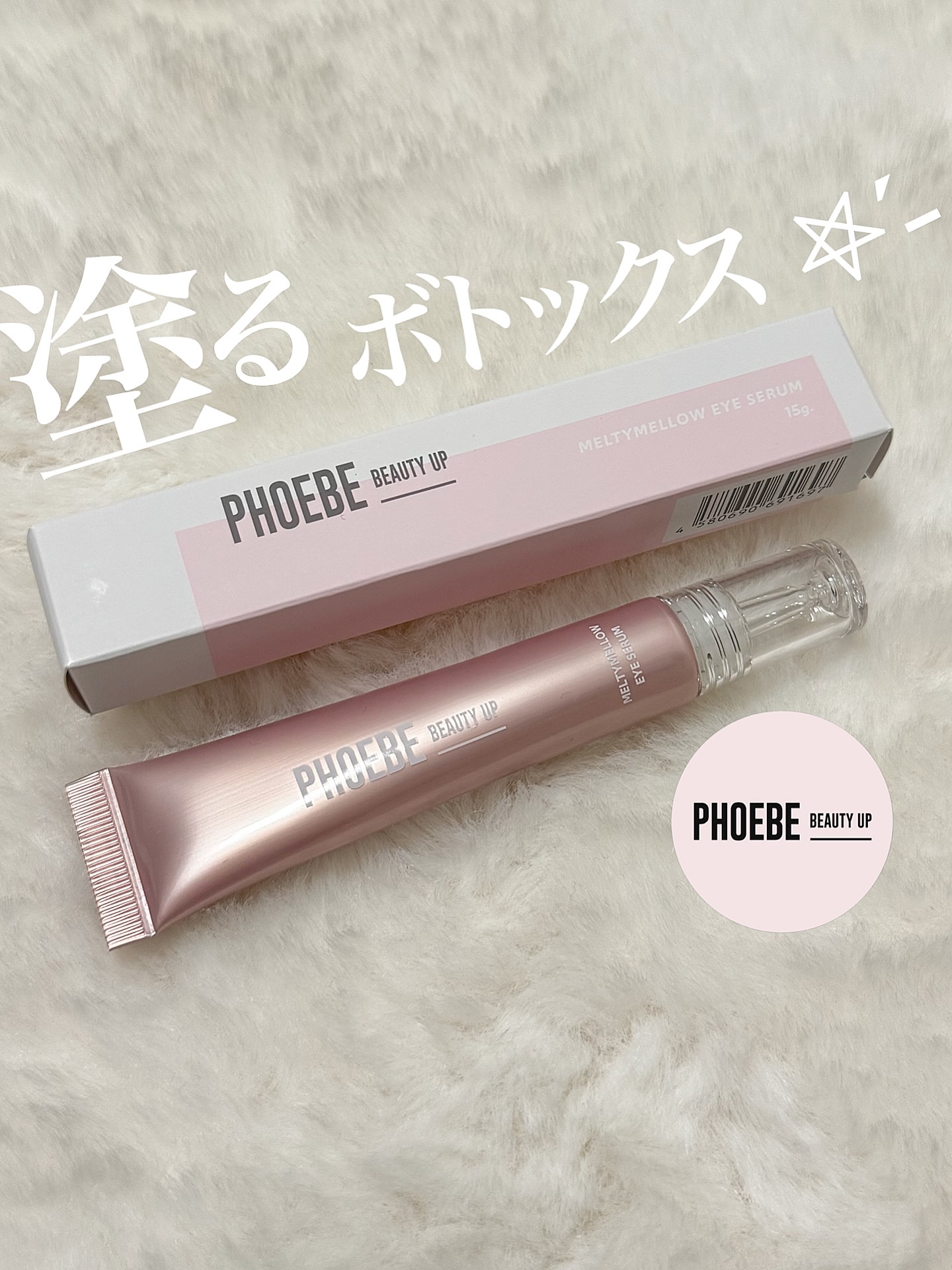 メルティメロウ アイセラム/PHOEBE BEAUTY UP/アイケア・アイクリームを使ったクチコミ（1枚目）