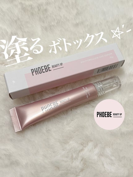 メルティメロウ アイセラム/PHOEBE BEAUTY UP/アイケア・アイクリームを使ったクチコミ(1枚目)