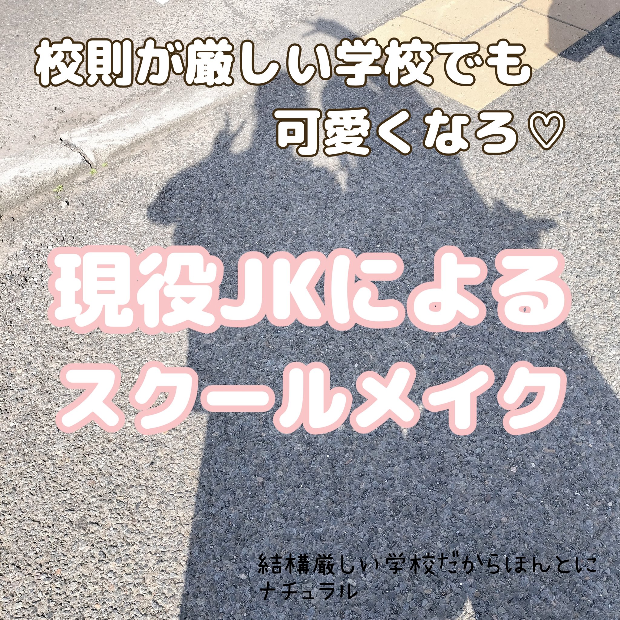 皆さんこんばんは✨

今回は私が実際にやっているスクールメイクを

紹介したいと思います😊

私の通ってる学校はメイクに結構厳しいので

あんまり盛れないかもしれませんが

少しでも可愛く過ごせるバレないメイクに

なってます！結構盛りた