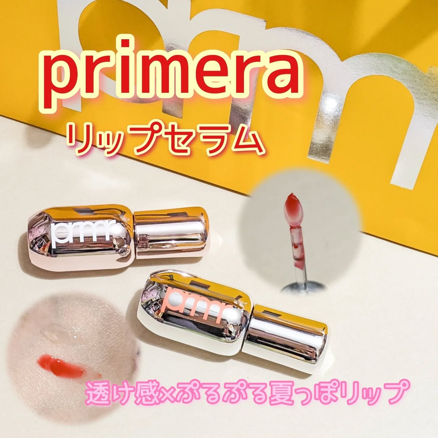レチノール ボリューム リップセラム/primera/リップグロスを使ったクチコミ（1枚目）