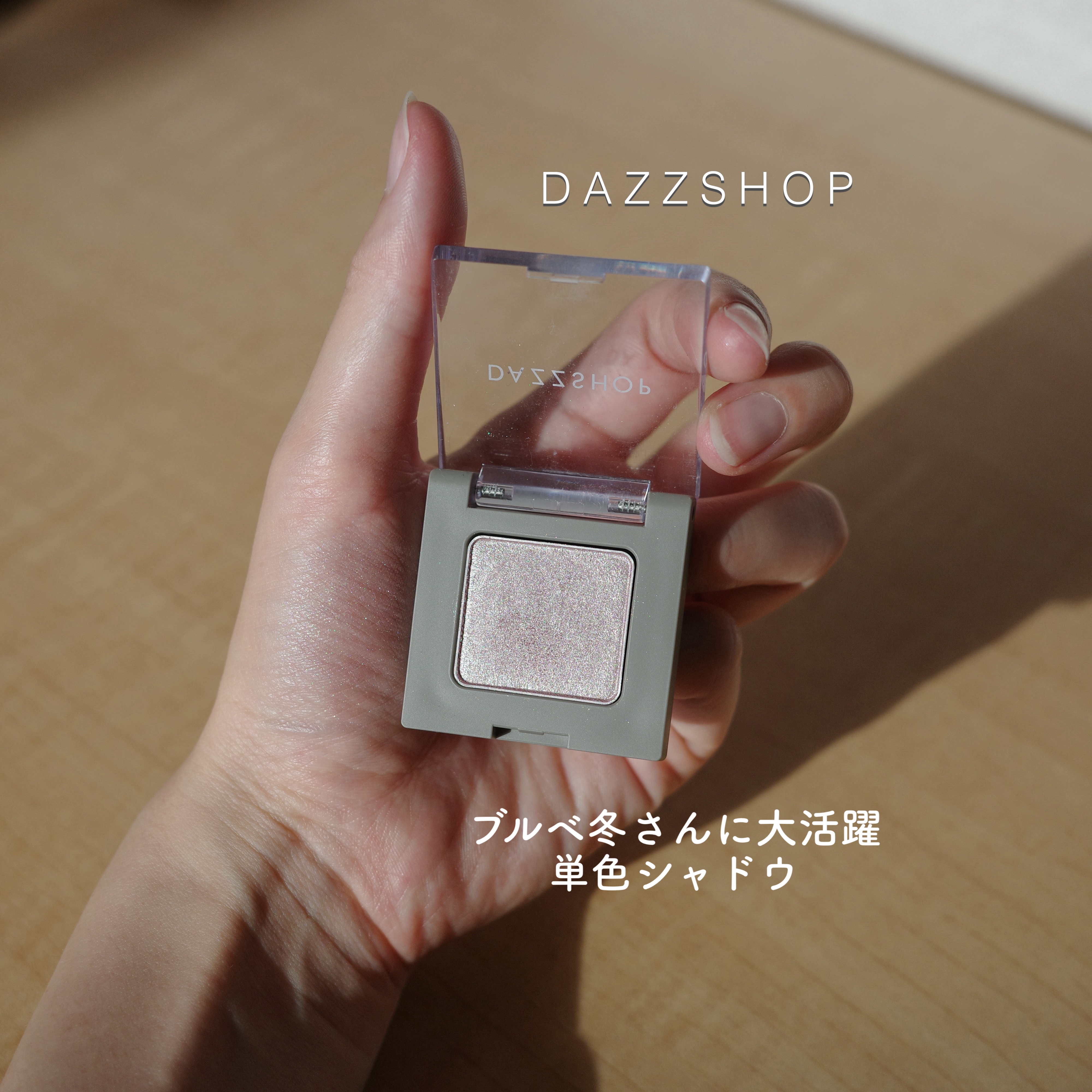 アリュールド シングル アイシャドウ/DAZZSHOP/単色アイシャドウを使ったクチコミ（1枚目）