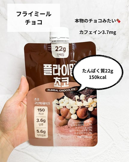 おもち♡スキンケア on LIPS 「大人気のプロテインシェイク🤎フライミールのプロテインシェイク知..」(6枚目)