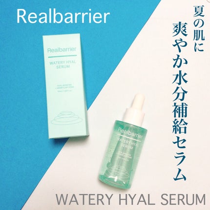 ウォータリー ヒアル セラム/Real Barrier/美容液を使ったクチコミ(1枚目)